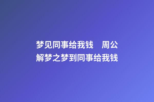 梦见同事给我钱　周公解梦之梦到同事给我钱